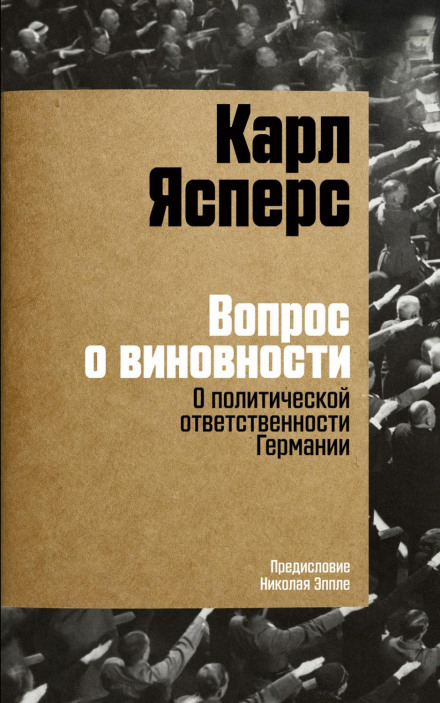 Питання про винність. Про політичну відповідальність Німеччини