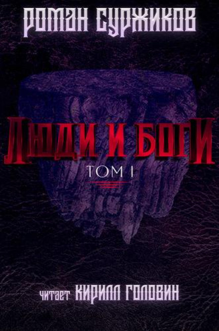 People and Gods. Volume 1
