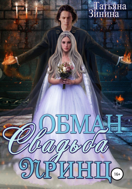 Обман. Весілля. Принц