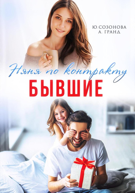Exes. The Contract Nanny