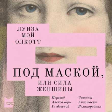 Behind a Mask, or A Woman's Power