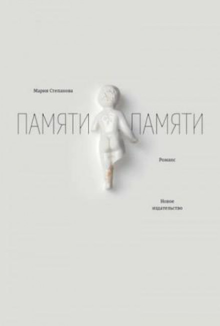In Memory of Memory. A Romance