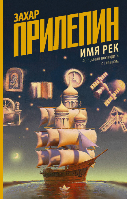Ім'я рік. 40 причин посперечатися про головне