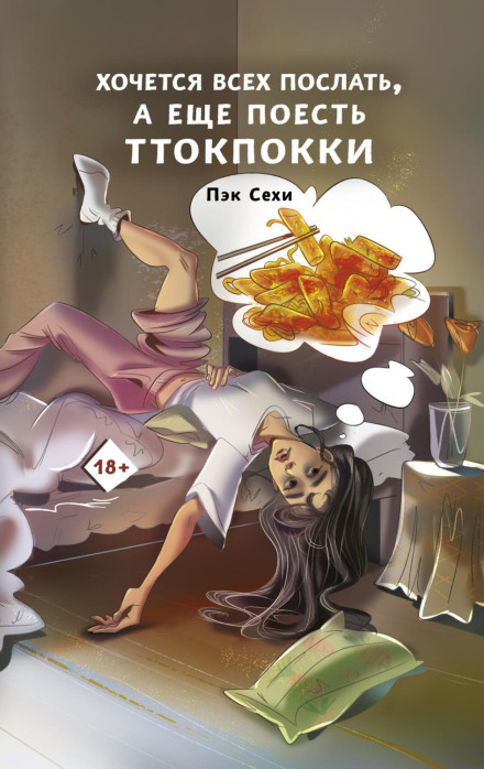 Хочеться всіх послати, а ще поїсти ттокпоккі