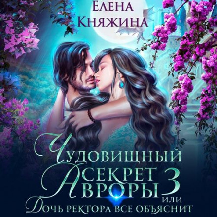 Чудовиськовий секрет Аврори 3, або Дочка ректора все пояснить