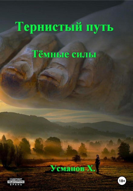Тернистий шлях. Темні сили