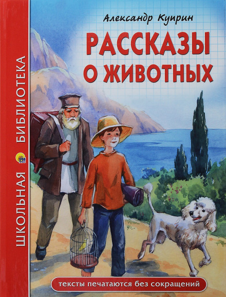 Оповідання про тварин