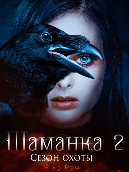 Шаманка. Сезон полювання