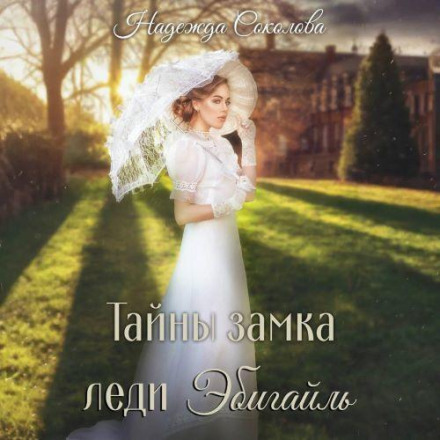 The Secrets of Lady Abigail's Castle