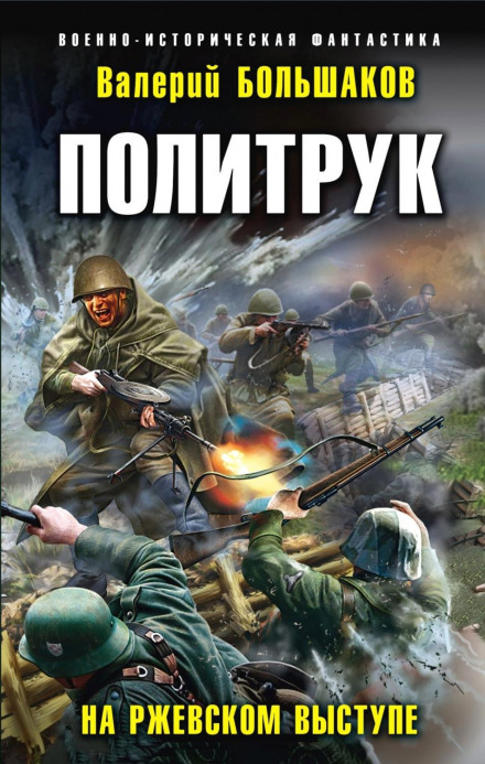 Political Officer. On the Rzhev Salient