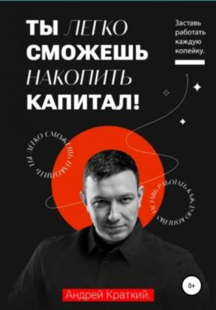 Ти легко зможеш накопичити капітал! Змусь працювати кожну копійку