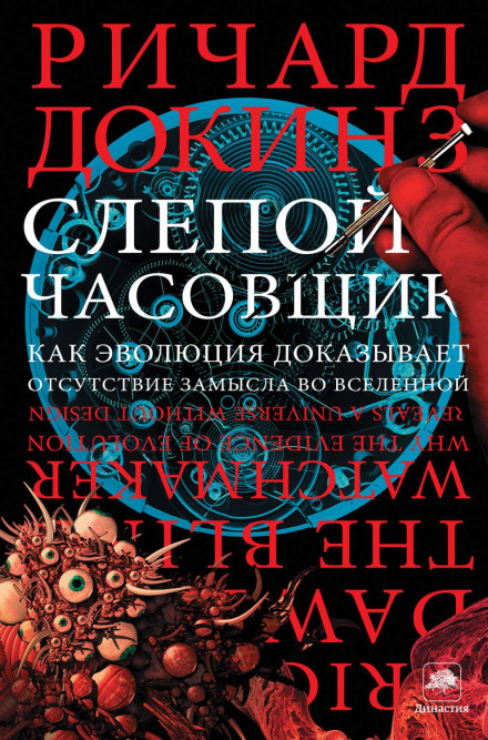 Сліпий годинникар. Як еволюція доводить відсутність задуму у Всесвіті