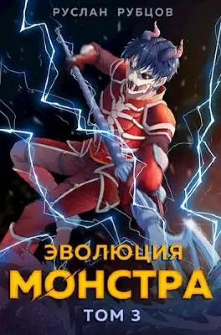 Evolution of the Monster. Book 3