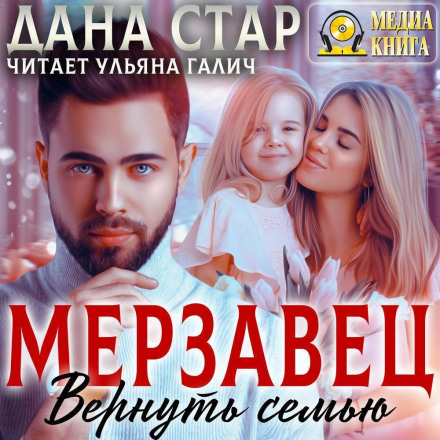 Мерзавець. Повернути сім'ю