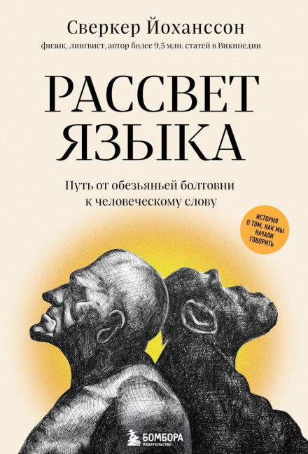 The Dawn of Language: How We Came to Talk