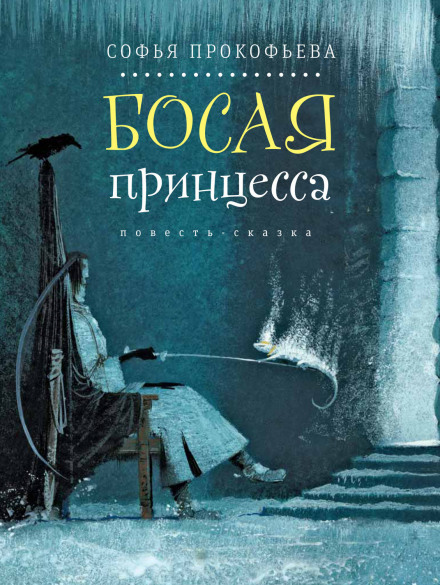 Боса принцеса