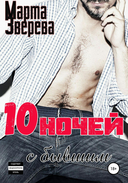Ten Nights with the Ex