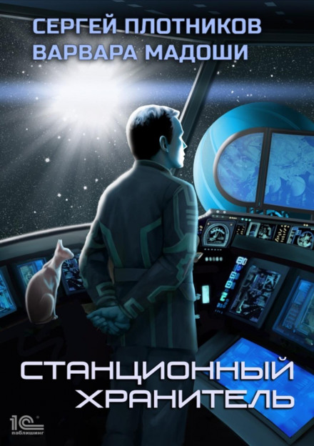 Станційний охоронець
