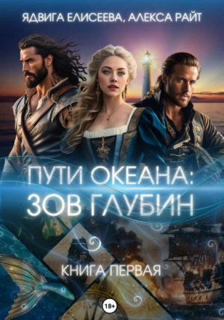 Шляхи океану: поклик глибин. Книга перша