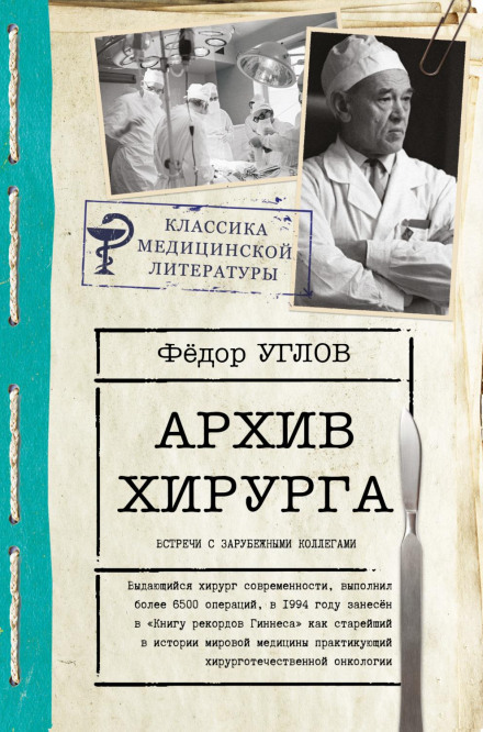 Архів хірурга. Зустрічі з іноземними колегами