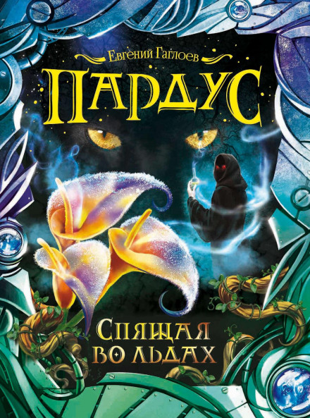 Пардус. Сплячa у льодах