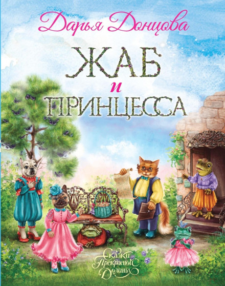 Жаб і принцеса