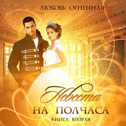 Наречена на півгодини. Книга друга