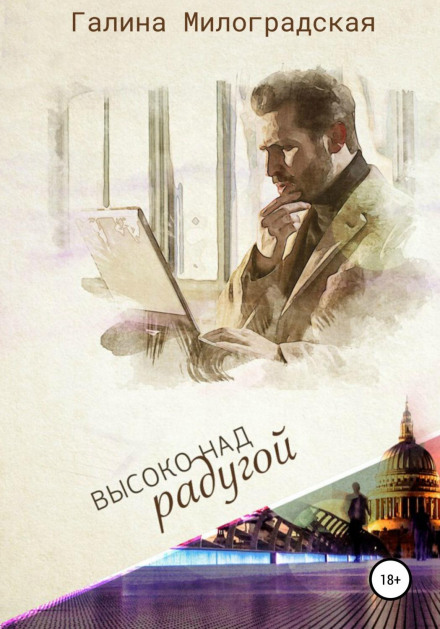 Високо над райдугою