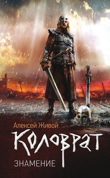 Коловрат. Знамення
