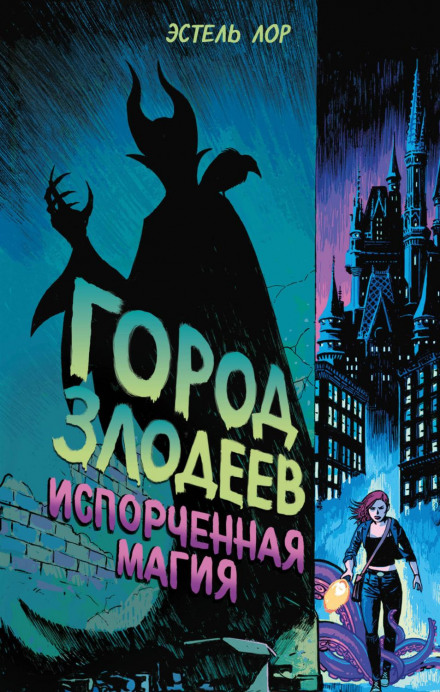 Місто злодіїв. Зіпсована магія
