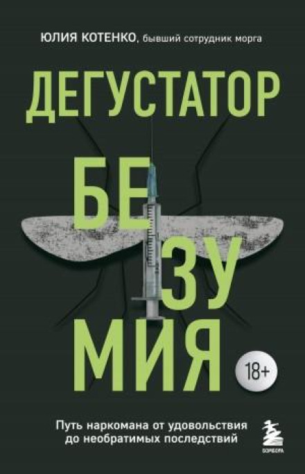Дегустатор безумства. Шлях наркомана від задоволення до незворотних наслідків