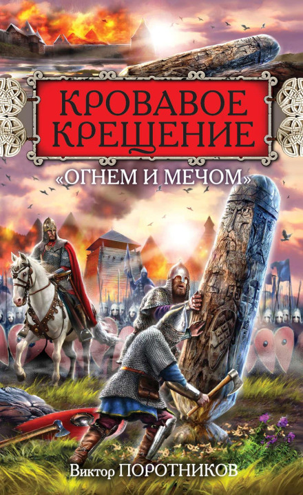 Bloody Baptism by Fire and Sword
