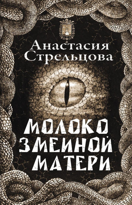 Молоко зміїної матері