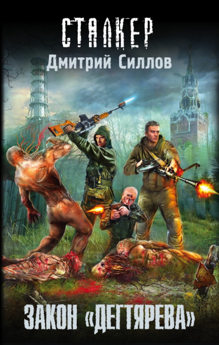 S.T.A.L.K.E.R.: The Law of Degtyarev