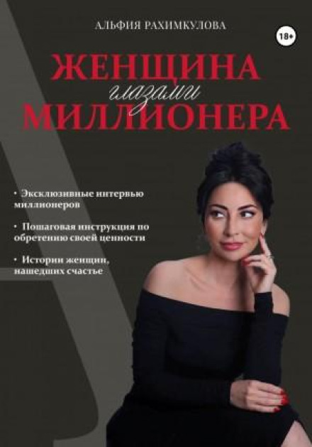 A Woman Through the Eyes of a Millionaire
