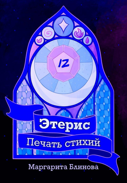 Eteris. Seal of the Elements