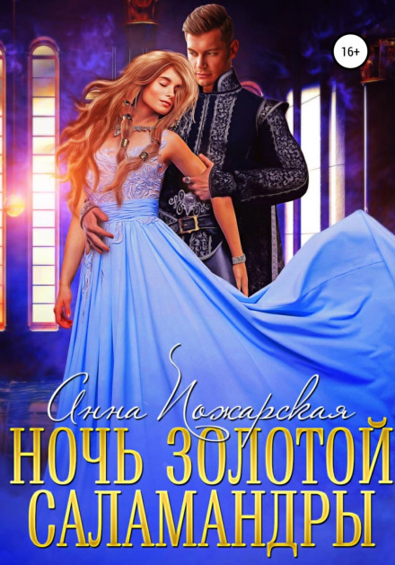 Ніч золотої саламандри