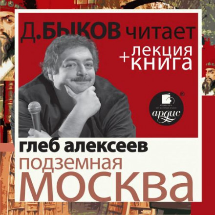 Underground Moscow Performed by Dmitry Bykov + Bykov's Lecture