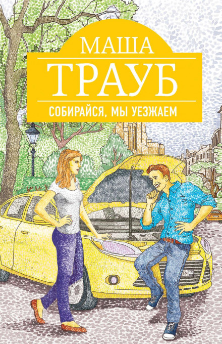 Збирайся, ми їдемо