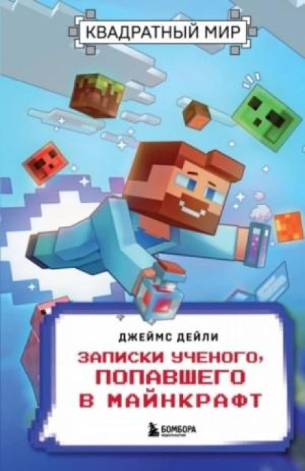The Square World. Notes of a Scientist Who Got into Minecraft