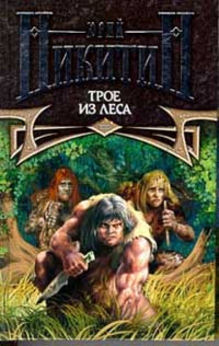 Three from the Forest