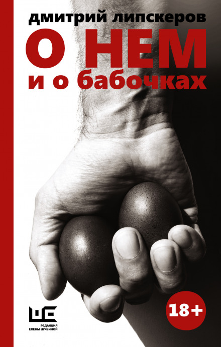 Про нього і про метеликів
