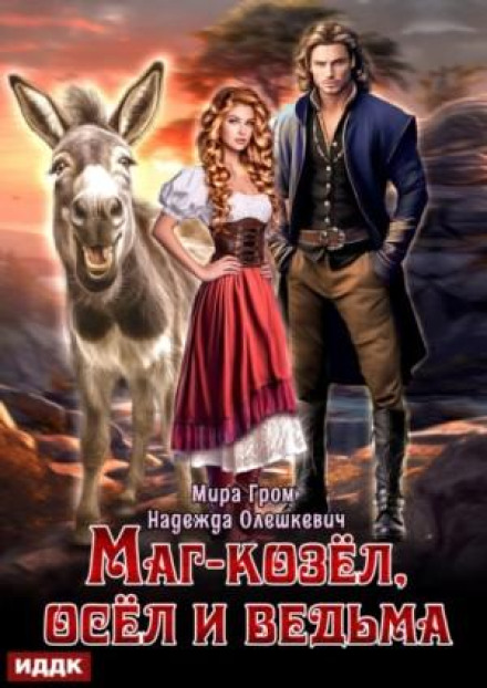 The Mage-Goat, the Donkey, and the Witch