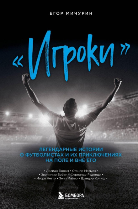 «Гравці». Легендарні історії про футболістів та їхні пригоди на полі та поза ним