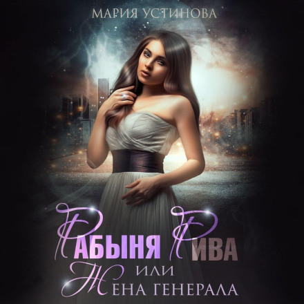 Рабиня Ріва, або Дружина генерала