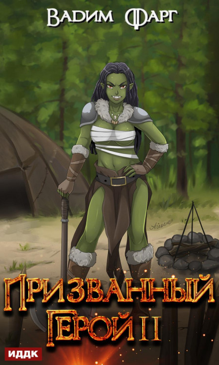 The Summoned Hero. Book 2