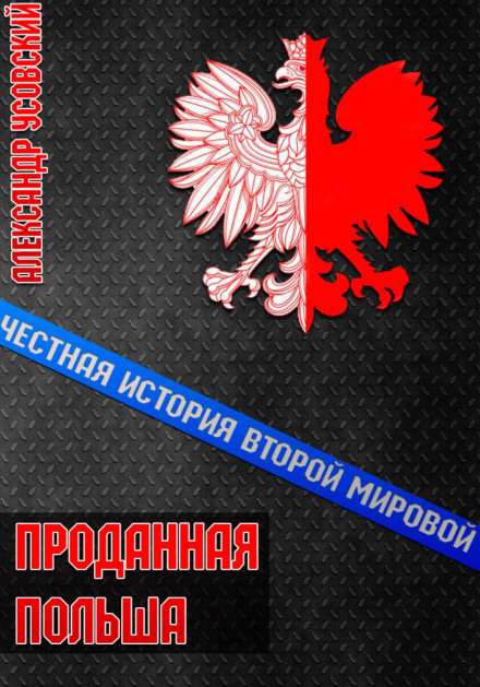 Продана Польща