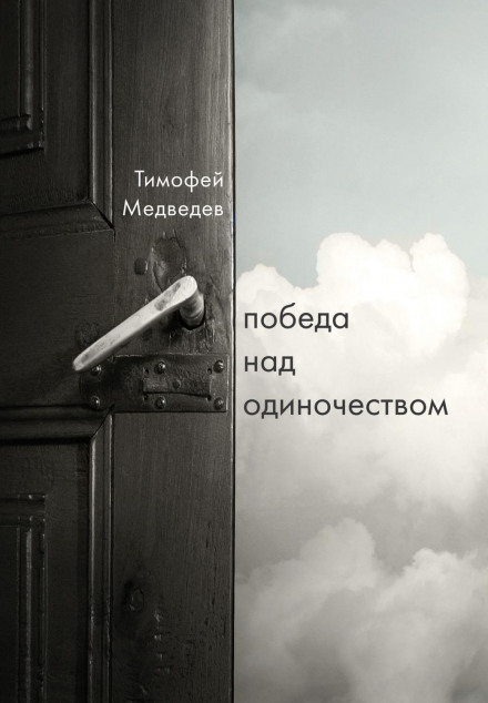 Victory over Loneliness
