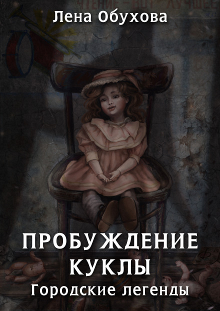Пробудження ляльки