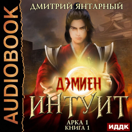 Інтуїт. Арка 1